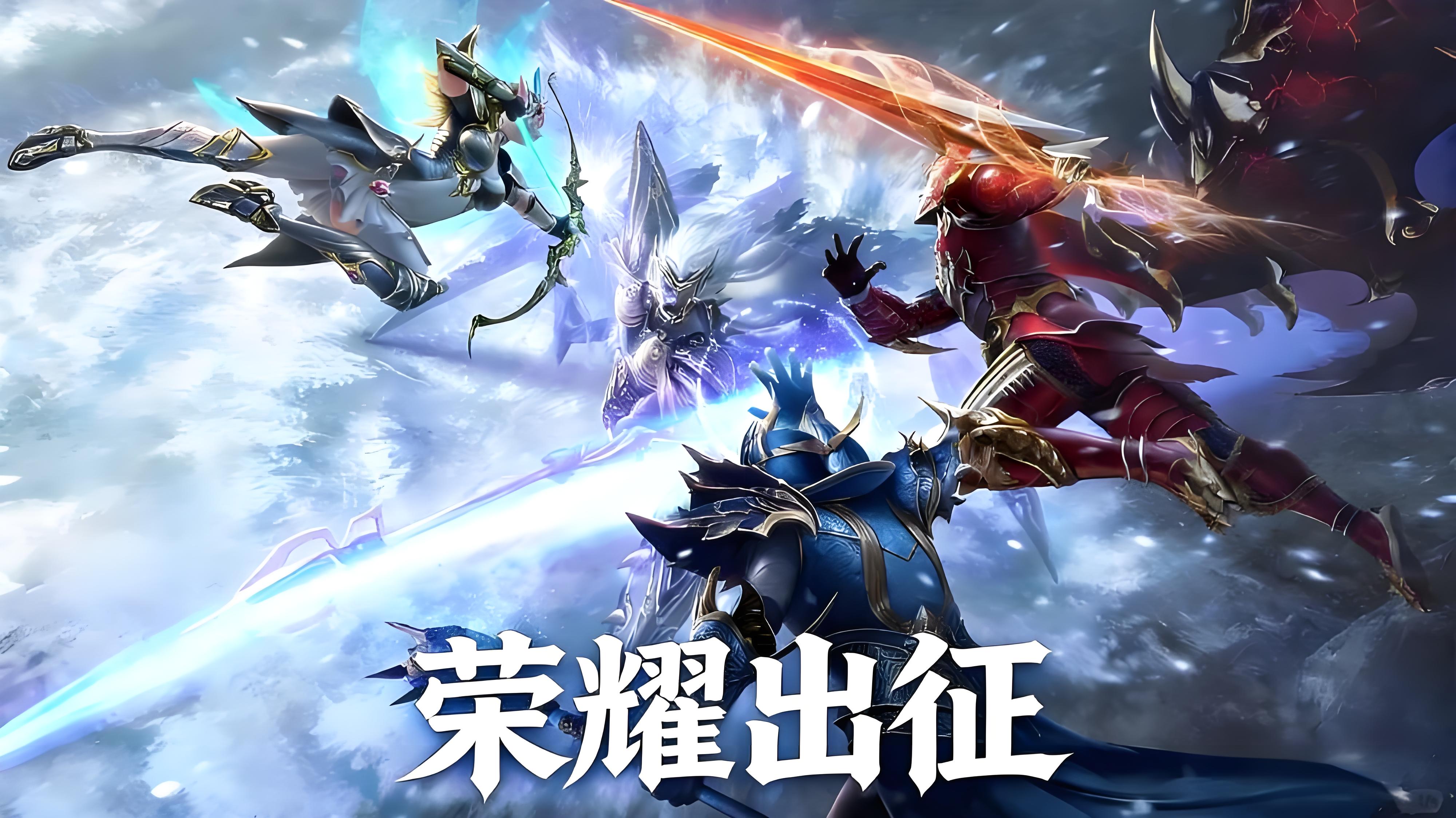 《荣耀出征》全流程攻略：从零到称霸魔幻大陆的进阶指南缩略图